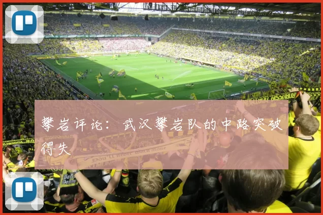 攀岩评论：武汉攀岩队的中路突破得失