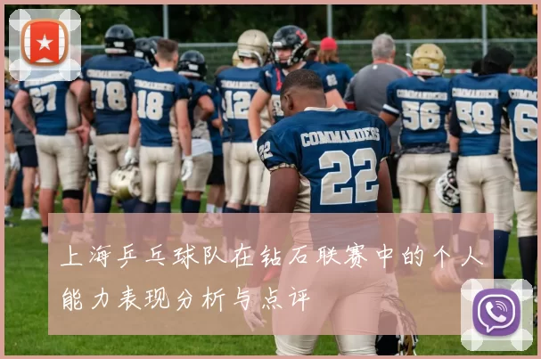 上海乒乓球队在钻石联赛中的个人能力表现分析与点评