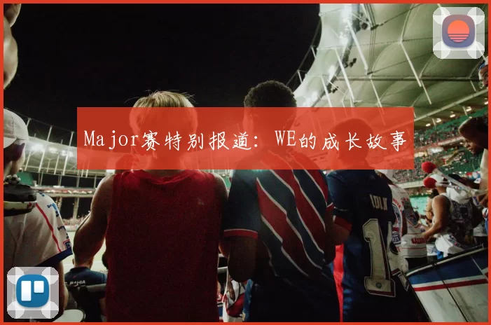 Major赛特别报道：WE的成长故事