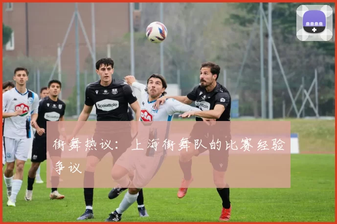 街舞热议：上海街舞队的比赛经验争议
