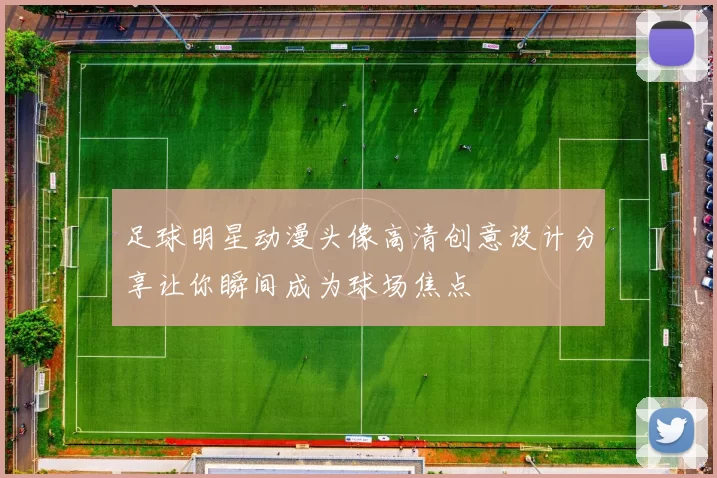 足球明星动漫头像高清创意设计分享让你瞬间成为球场焦点