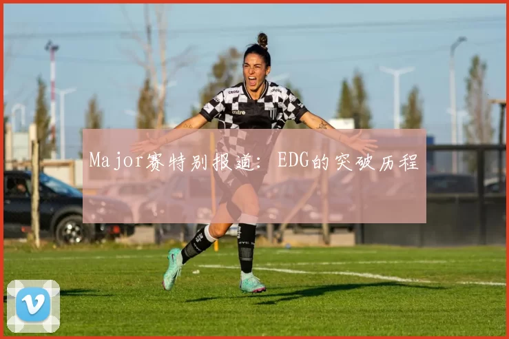 Major赛特别报道：EDG的突破历程
