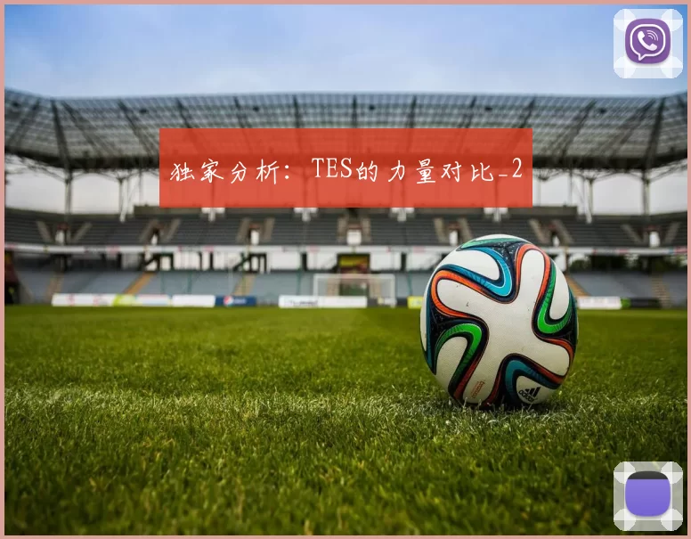 独家分析：TES的力量对比_2