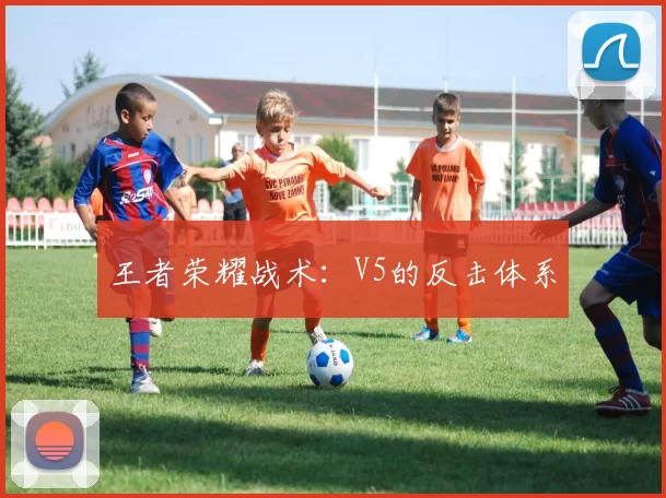 王者荣耀战术：V5的反击体系